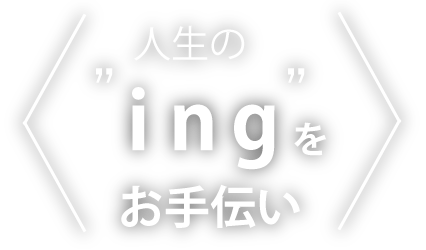 人生のingをお手伝い