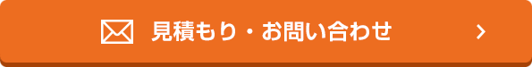 見積もり・お問い合わせ